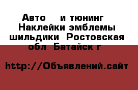 Авто GT и тюнинг - Наклейки,эмблемы,шильдики. Ростовская обл.,Батайск г.